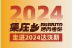 集庄乡烤肉卷饼走进2024达沃斯